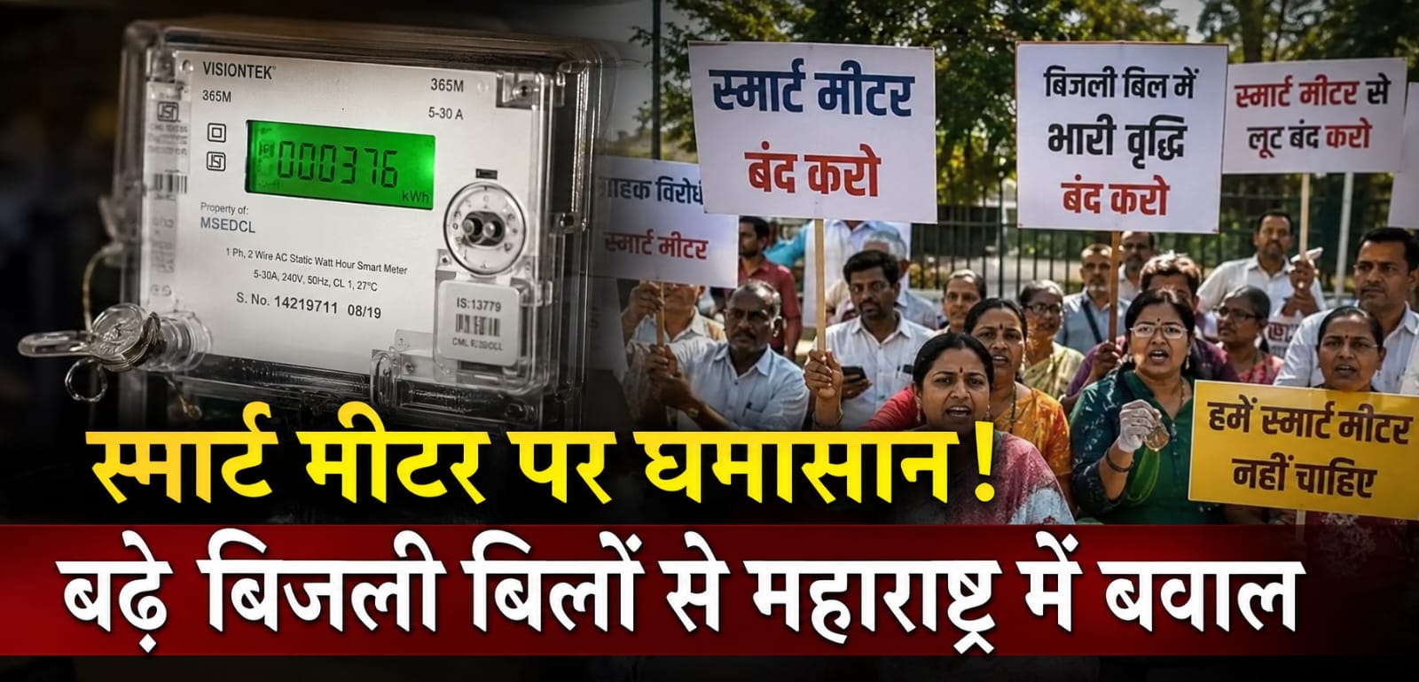 "स्मार्ट मीटर या 'स्मार्ट' लूट? बिजली बिलों ने उड़ाई महाराष्ट्रवासियों की नींद!