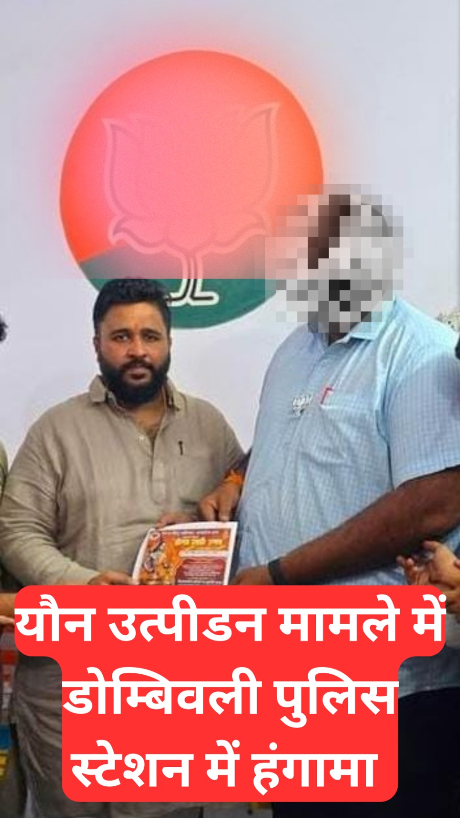डोंबिवली में युवती को अश्लील वीडियो भेजकर किया प्रताड़ित: परिजनों के हंगामे के बाद दर्ज हुआ केस, पुलिस की कार्यप्रणाली पर उठे सवाल