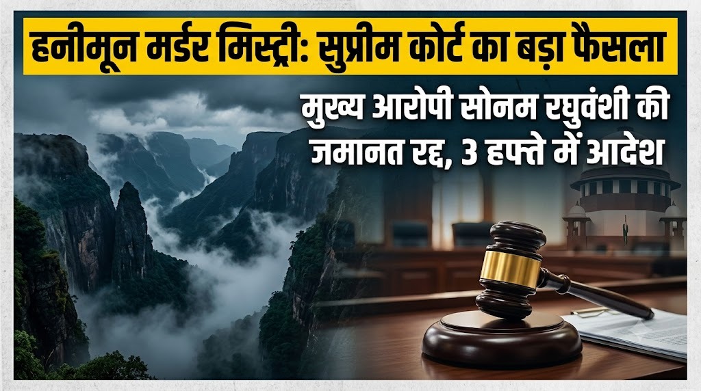 'हनीमून हत्याकांड' में सुप्रीम कोर्ट का चाबुक! गाजीपुर से शिलांग तक सनसनी, मुख्य आरोपी सोनम की जमानत रद्द
