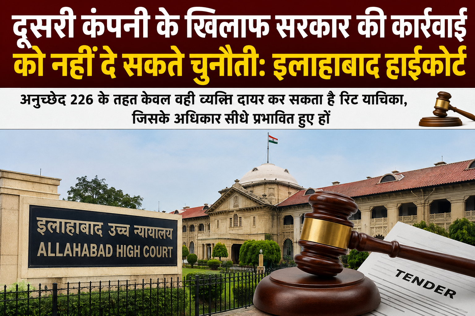 दूसरी कंपनी के खिलाफ सरकार की कार्रवाई को नहीं दे सकते चुनौती, इलाहाबाद हाईकोर्ट का बड़ा फैसला; ठेकेदारों के अधिकारों की तय की कानूनी सीमा