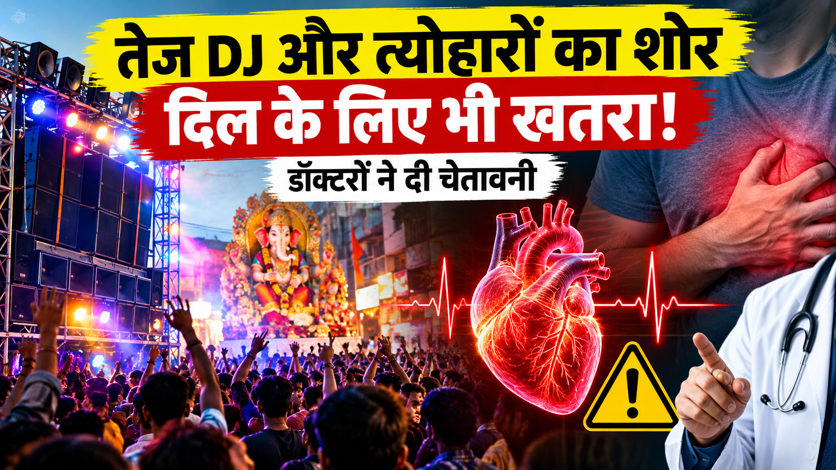 तेज DJ और त्योहारों का शोर दिल के लिए भी खतरा! डॉक्टरों ने दी चेतावनी