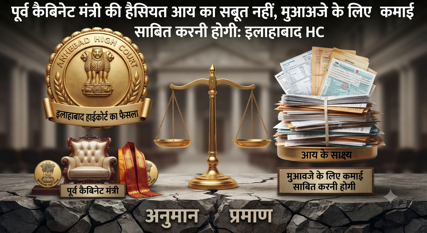 पूर्व कैबिनेट मंत्री की हैसियत आय का सबूत नहीं, मुआवजे के लिए कमाई साबित करनी होगी: इलाहाबाद HC
