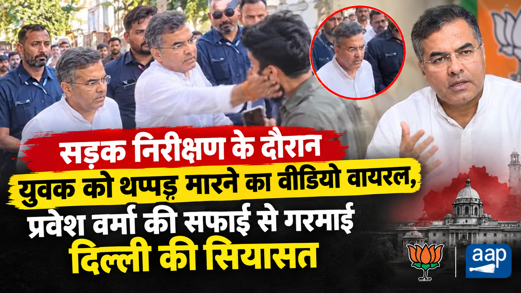 सड़क निरीक्षण के दौरान युवक को थप्पड़ मारने का वीडियो वायरल, प्रवेश वर्मा की सफाई से गरमाई दिल्ली की सियासत