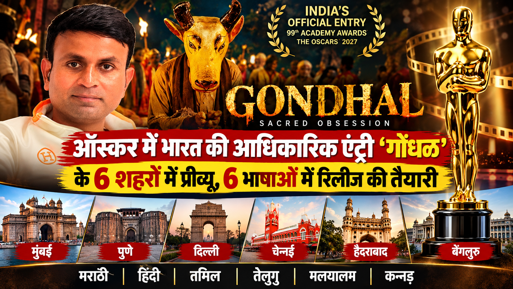 Oscar में भारत की आधिकारिक एंट्री ‘गोंधळ’ के 6 शहरों में प्रीव्यू, 6 भाषाओं में रिलीज की तैयारी