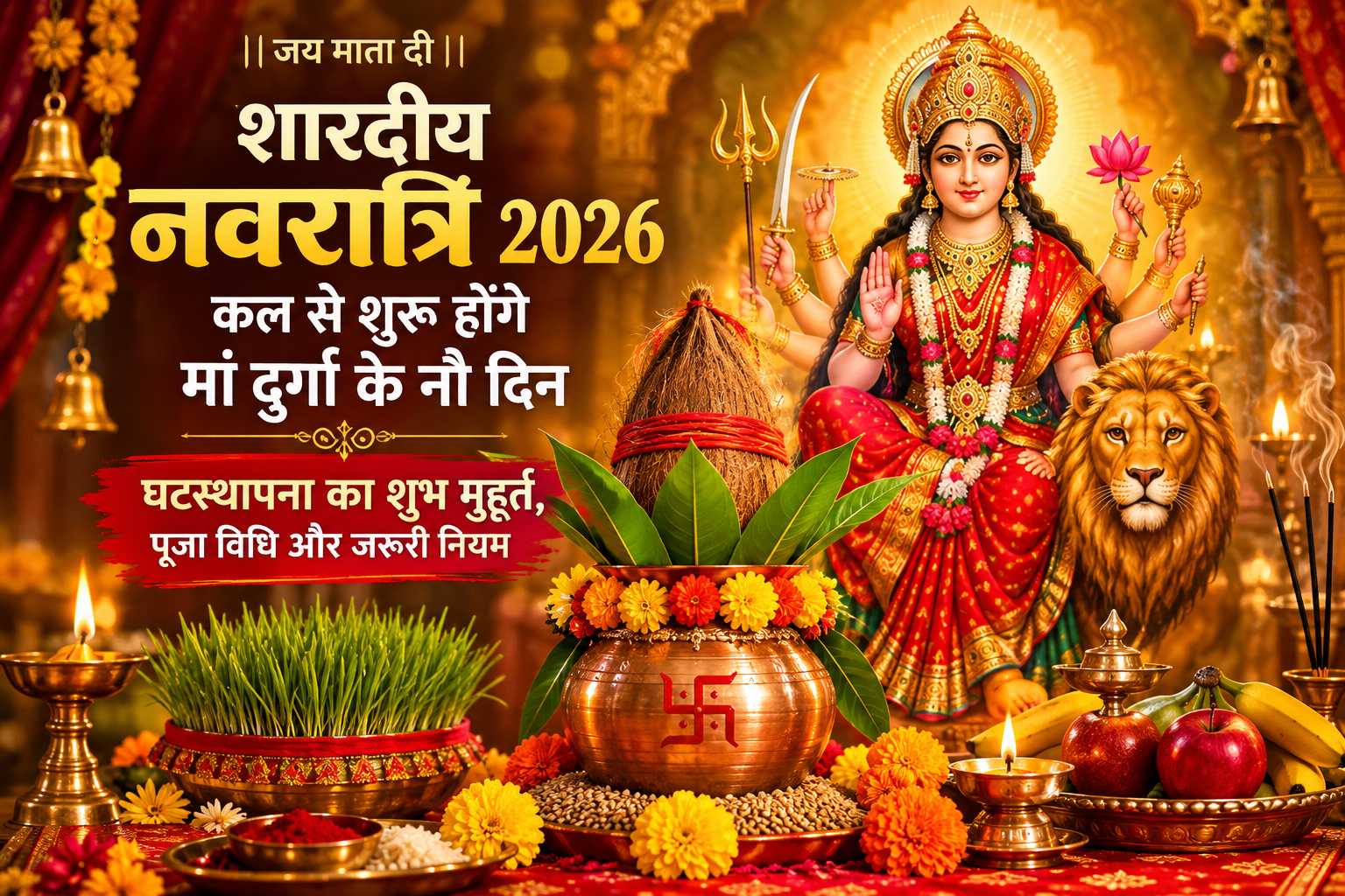Shardiya Navratri 2026: कल से शुरू होंगे मां दुर्गा के नौ दिन, जानें घटस्थापना का शुभ मुहूर्त, पूजा विधि और जरूरी नियम