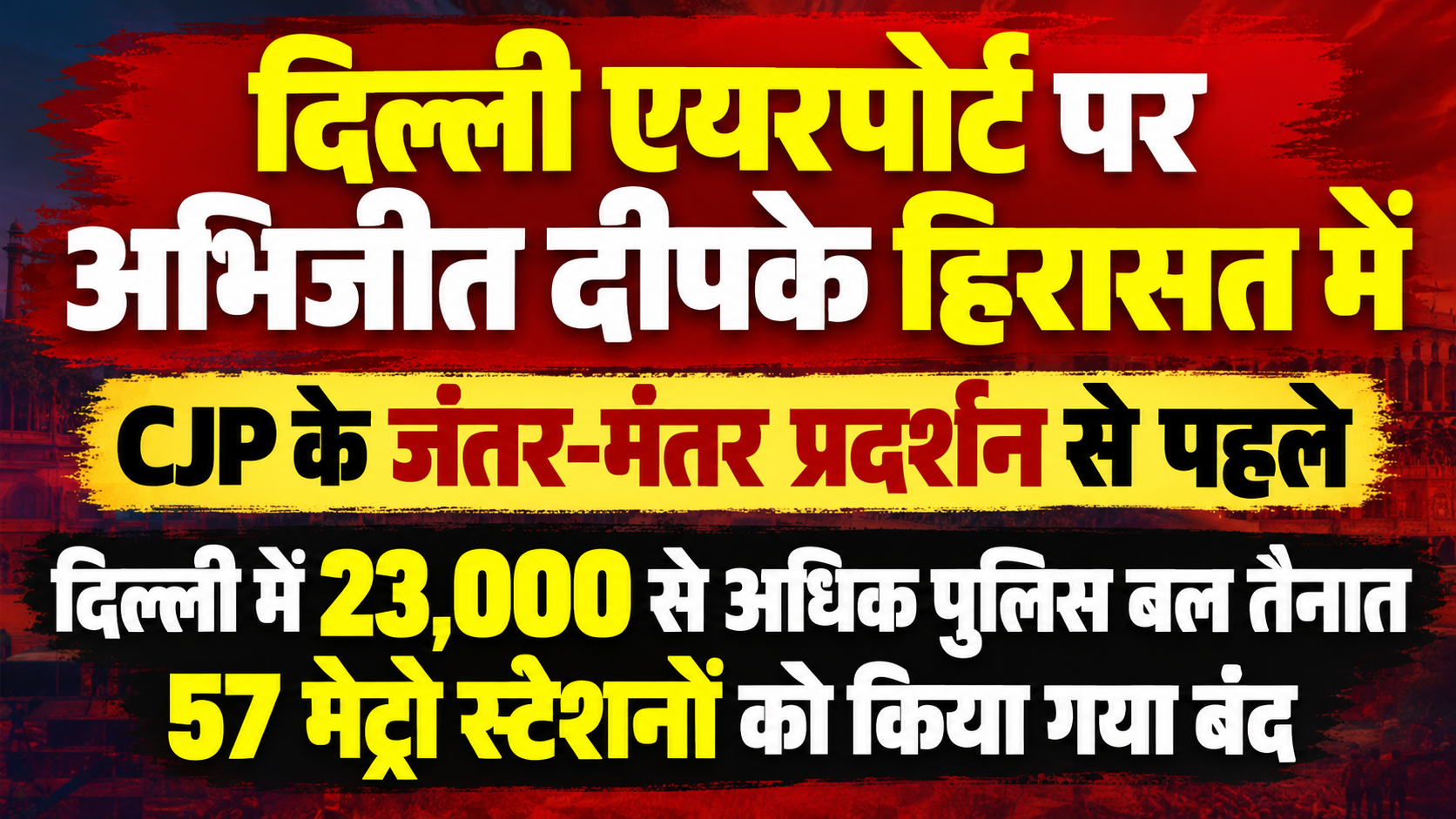 दिल्ली एयरपोर्ट पर अभिजीत दीपके हिरासत में, CJP के जंतर-मंतर प्रदर्शन से पहले बढ़ाई गई सुरक्षा