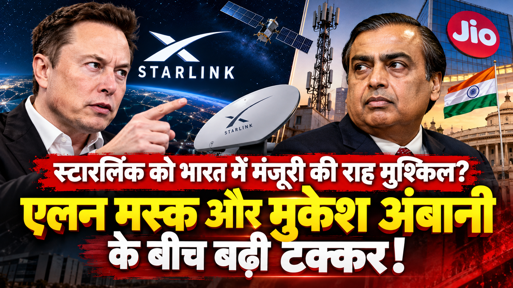 स्टारलिंक को भारत में मंजूरी की राह मुश्किल? एलन मस्क और मुकेश अंबानी के बीच बढ़ी टक्कर!