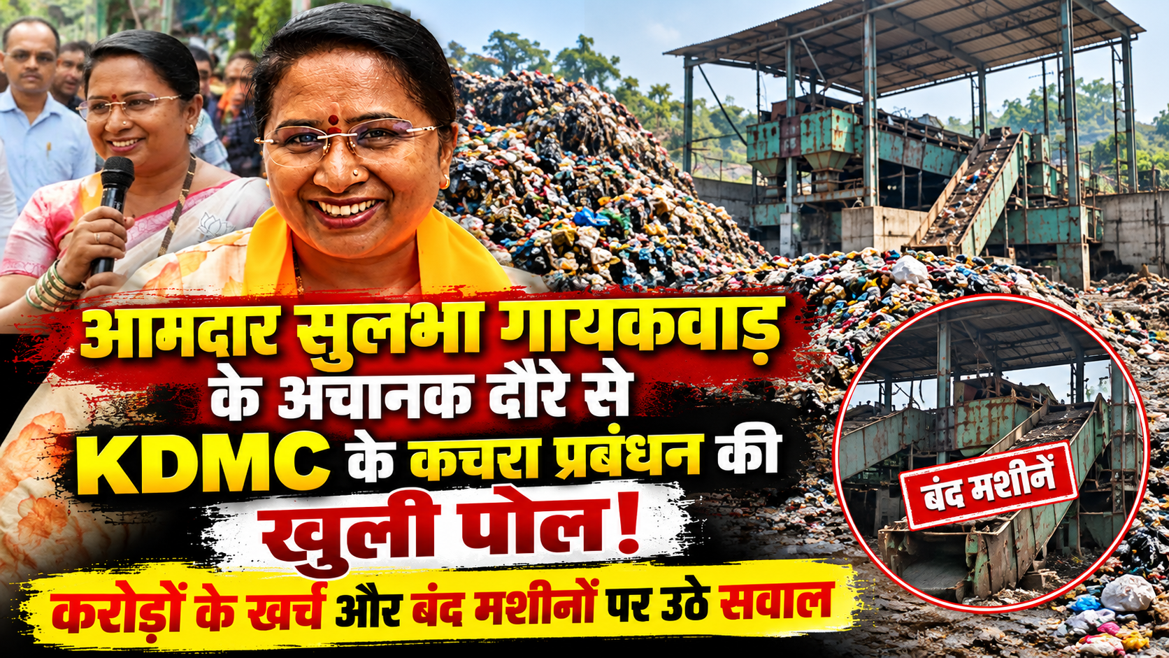 KDMC के कचरा प्रबंधन पर उठे सवाल, आमदार सुलभा गायकवाड़ के औचक दौरे से मचा हड़कंप