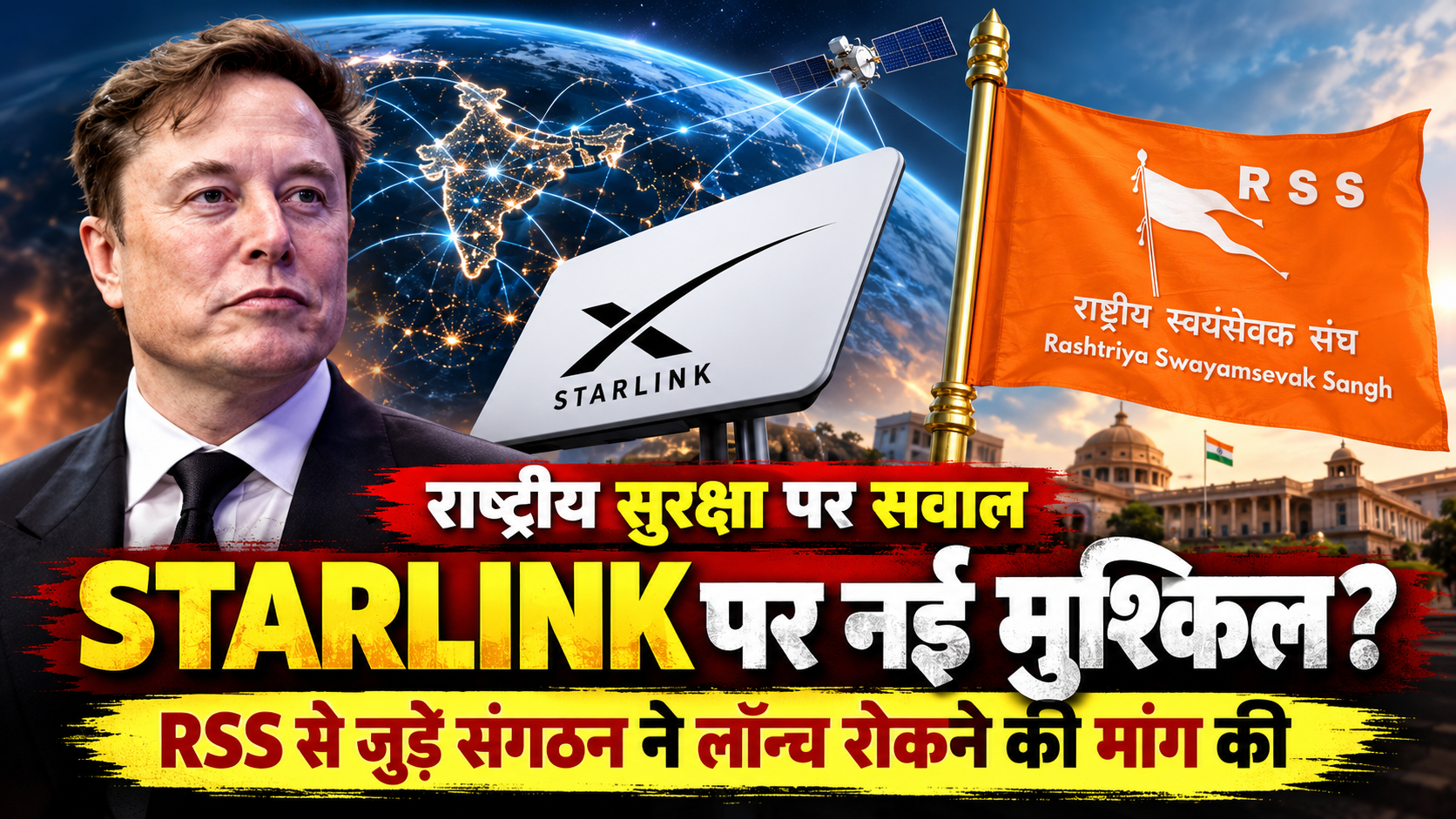 एलन मस्क की Starlink की राह में नई मुश्किल? RSS से जुड़े स्वदेशी जागरण मंच ने भारत में लॉन्च रोकने की मांग की