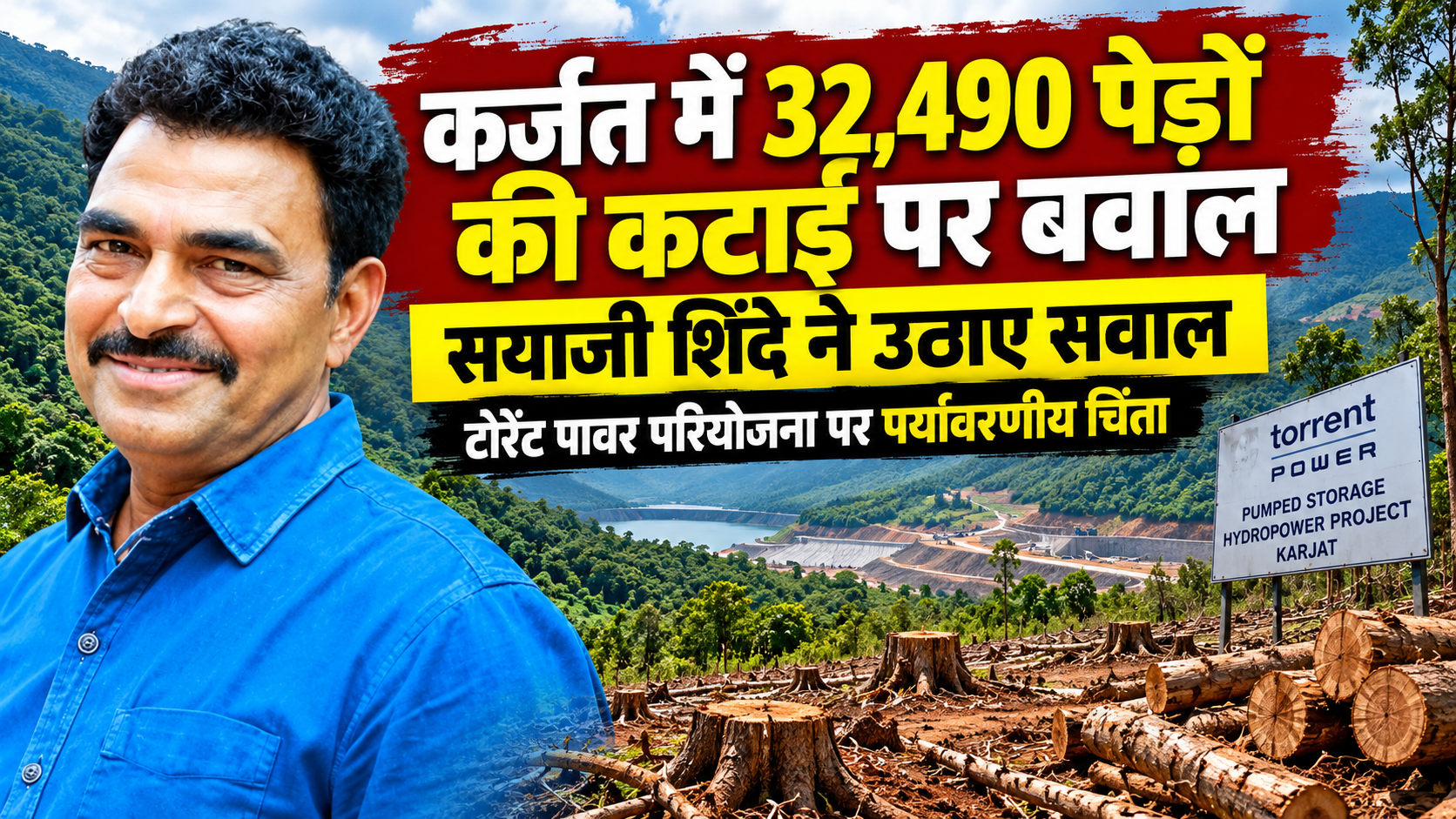 कर्जत में 32,490 पेड़ों की कटाई पर भड़के सयाजी शिंदे, बोले— ‘सह्याद्री को रेगिस्तान बनाना चाहते हैं क्या?’